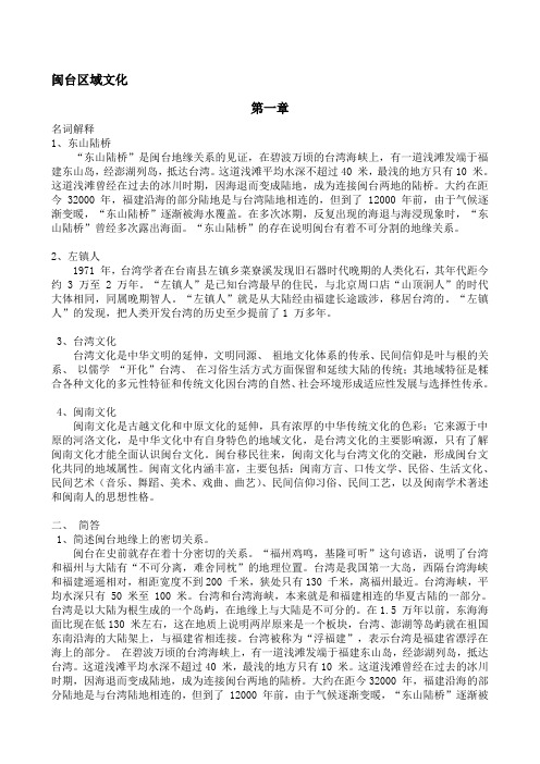 闽台区域文化整理资料