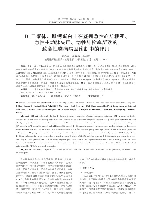 d-二聚体、肌钙蛋白Ⅰ在鉴别急性心肌梗死、急性主动脉夹层、急性