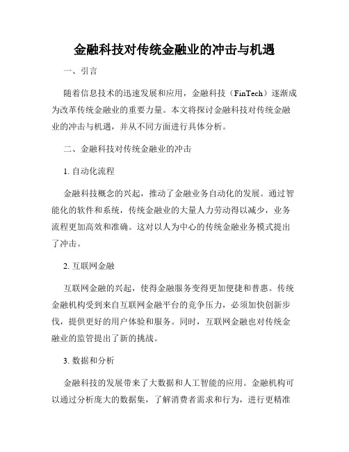 金融科技对传统金融业的冲击与机遇