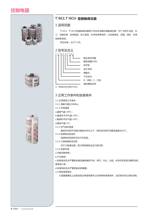 TGC2_TGC2J系列接触调压器