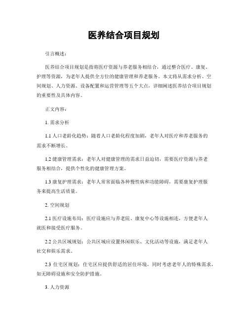 医养结合项目规划