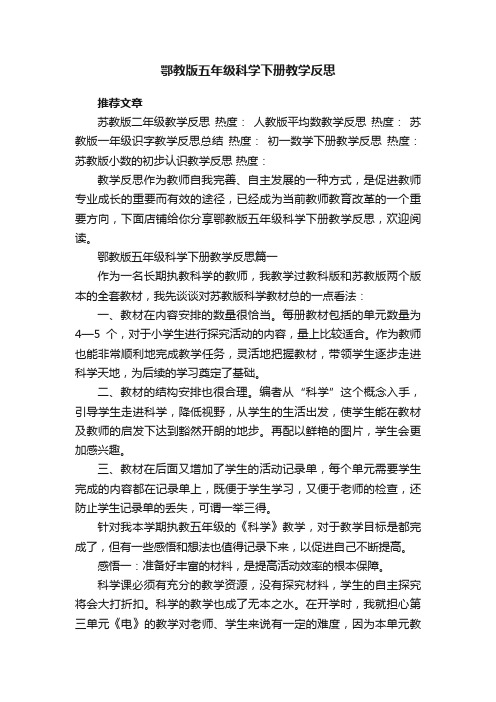 鄂教版五年级科学下册教学反思