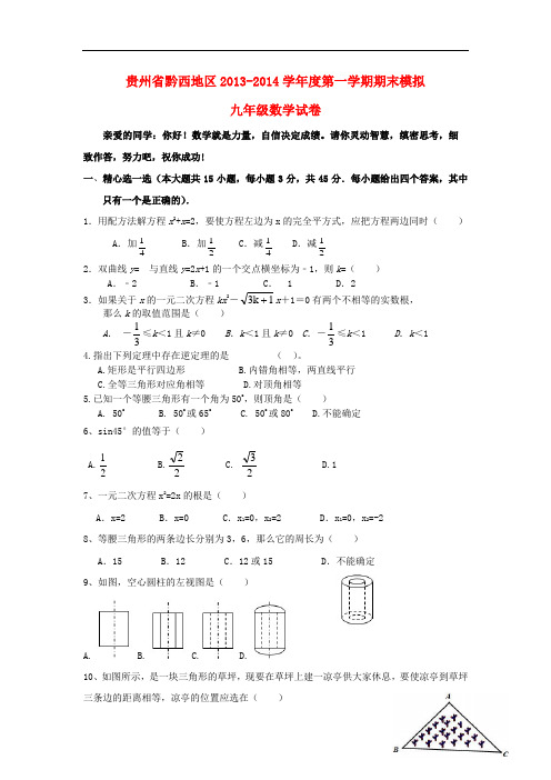 2013-2014学年度九年级数学第一学期期末模拟试卷 (新人教版 第31套)