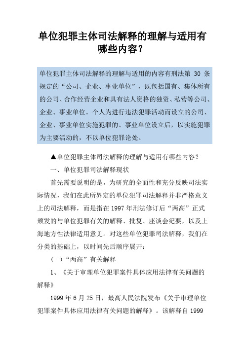 单位犯罪主体司法解释的理解与适用有哪些内容？