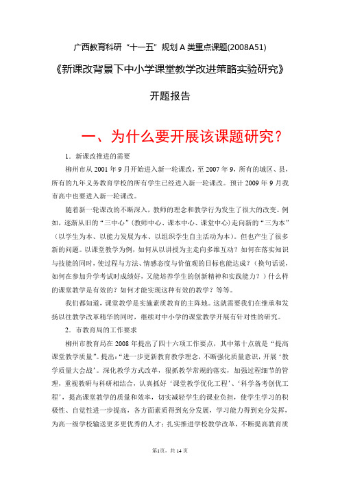 《新课改背景下中小学课堂教学改进策略实验研究》课题开题报告