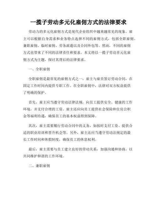 一揽子劳动多元化雇佣方式的法律要求