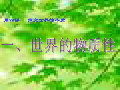 人教版高二政治必修四课件：4.1世界的物质性 (共26张PPT)