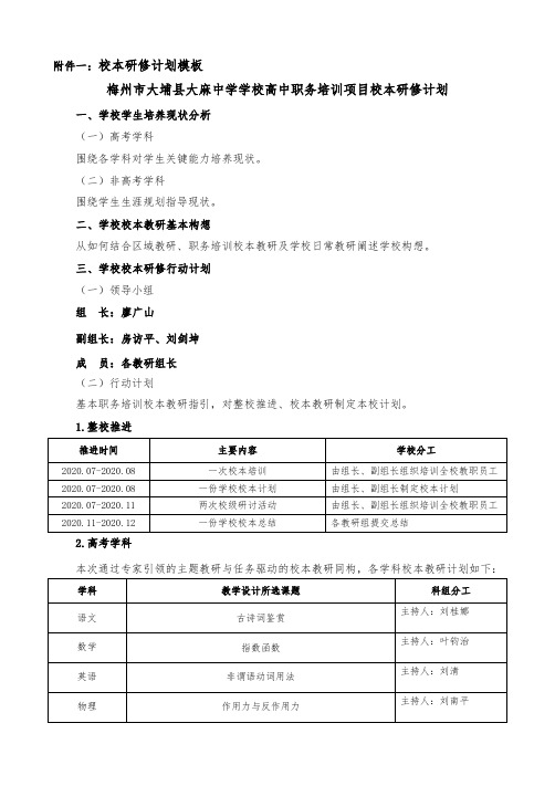 大埔县大麻中学学校校本研修计划