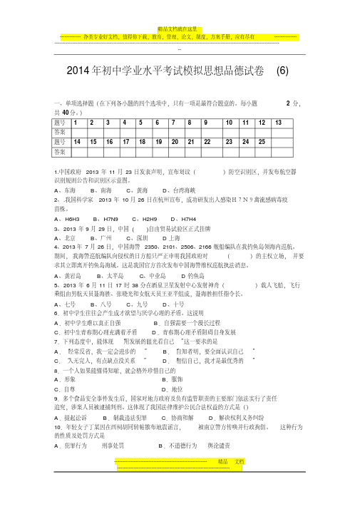 2014年初中学业水平考试模拟思想品德试卷(6)