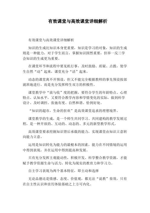 有效课堂与高效课堂详细解析