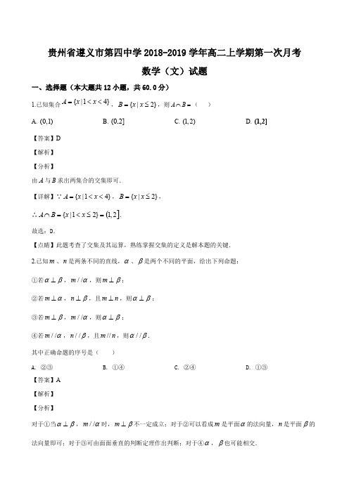 贵州省遵义市第四中学2018-2019学年高二上学期第一次月考数学(文)试题(含精品解析)