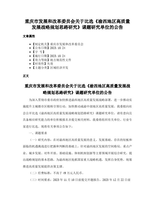 重庆市发展和改革委员会关于比选《渝西地区高质量发展战略规划思路研究》课题研究单位的公告