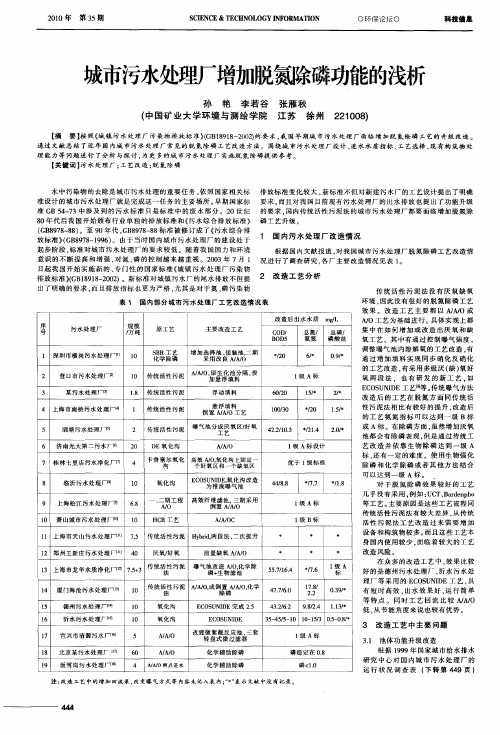 城市污水处理厂增加脱氮除磷功能的浅析