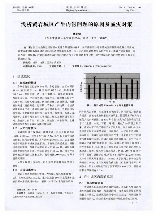 浅析黄岩城区产生内涝问题的原因及减灾对策