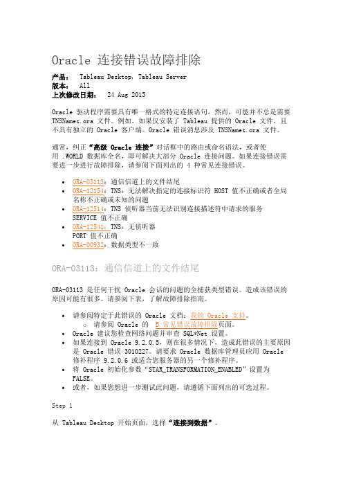 Oracle 连接错误故障排除