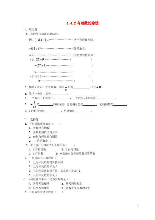 七年级数学上册 1.4.2 有理数的除法(第一课时)同步练