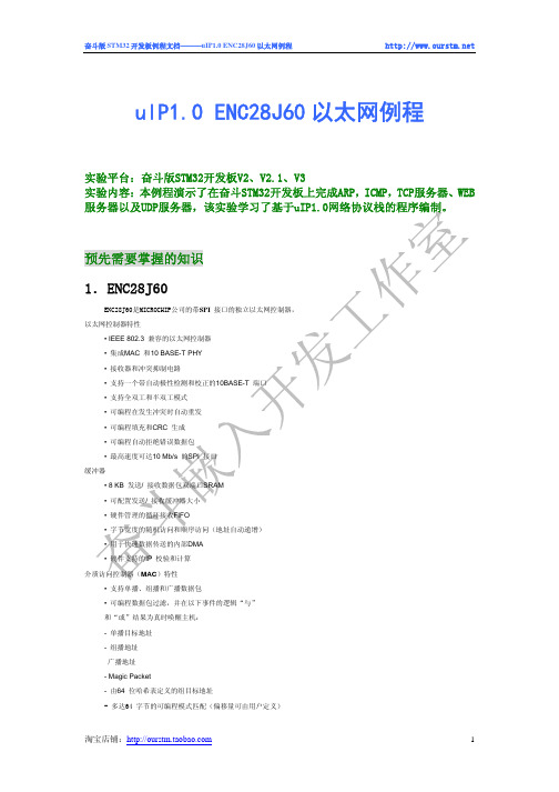 奋斗STM32开发板uIP1.0 以太网例程讲解