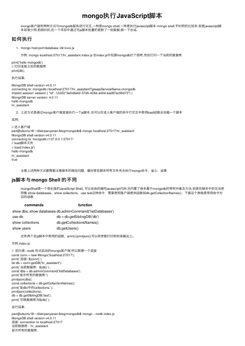 mongo执行JavaScript脚本