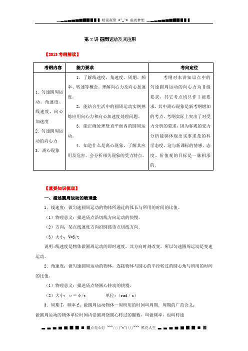 高考物理一轮复习第四章 曲线运动 万有引力与航天 4.3 圆周运动 教学案