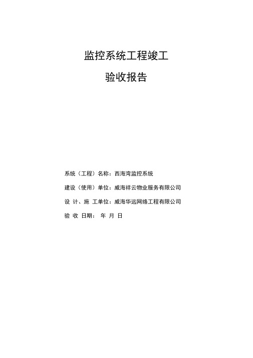 安防监控工程竣工验收报告最新版