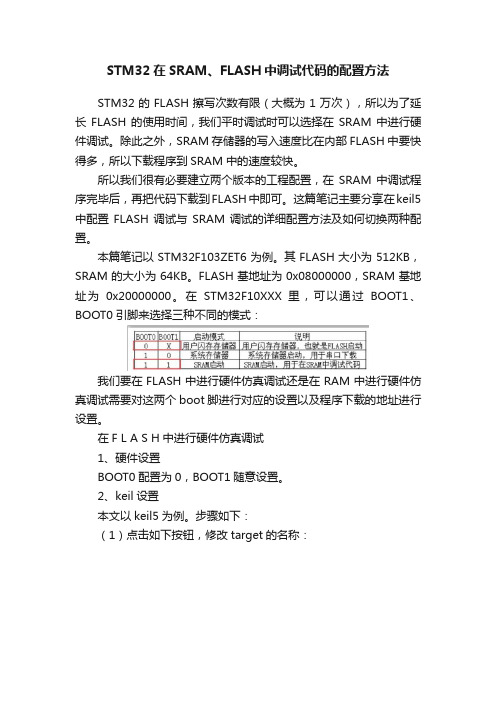 STM32在SRAM、FLASH中调试代码的配置方法