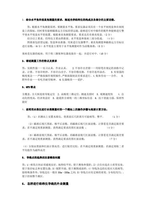 测量学简答题部分答案