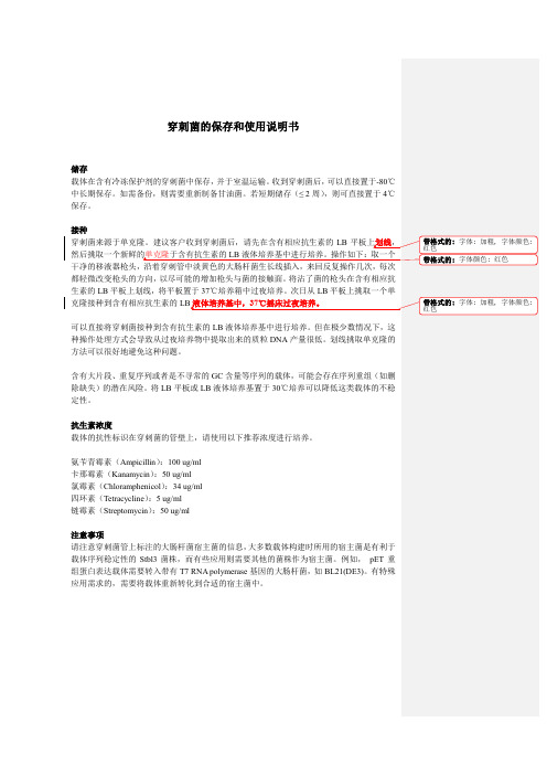 穿刺菌的保存和使用说明书