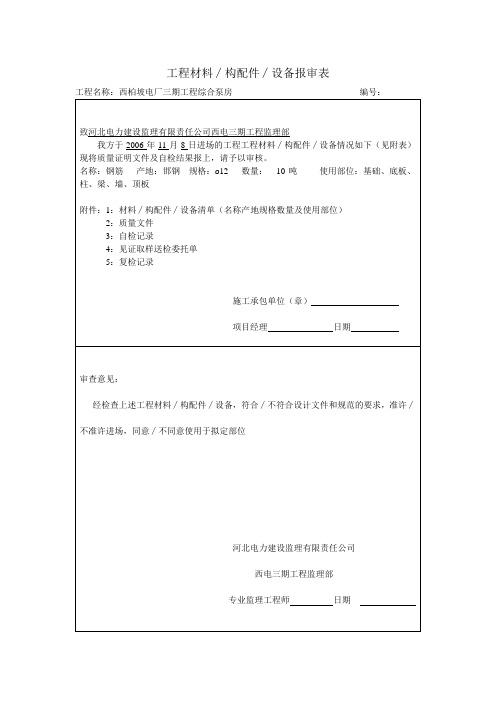 工程材料构配件报审表