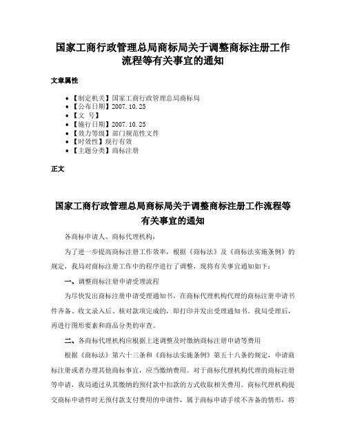 国家工商行政管理总局商标局关于调整商标注册工作流程等有关事宜的通知