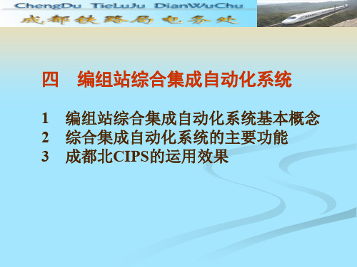 信号通信技术演示稿CIPS编组站综合集成自动化系统资料