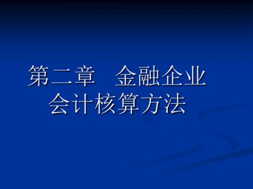 第二章 金融企业会计核算方法