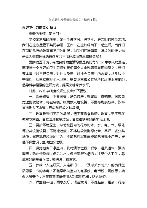 良好卫生习惯倡议书范文（精选3篇）