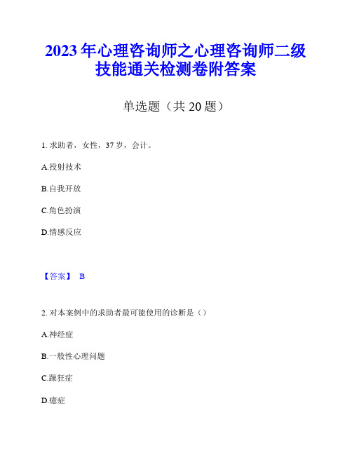 2023年心理咨询师之心理咨询师二级技能通关检测卷附答案