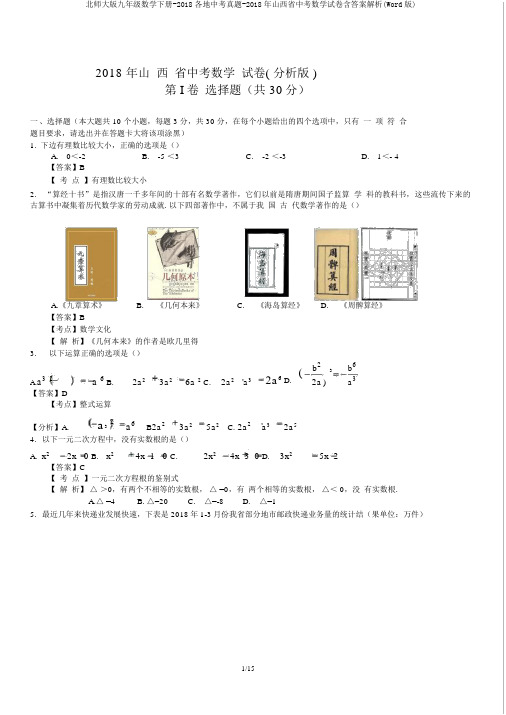 北师大版九年级数学下册-2018各地中考真题-2018年山西省中考数学试卷含答案解析(Word版)