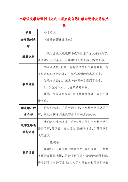 小学语文教学课例《走进田园热爱自然》课程思政核心素养教学设计及总结反思