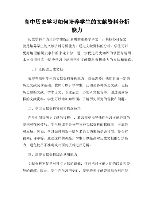 高中历史学习如何培养学生的文献资料分析能力