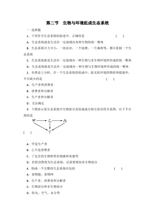  人教版七年级上册生物 1.2.2 生物与环境组成生态系统 同步练习 有答案