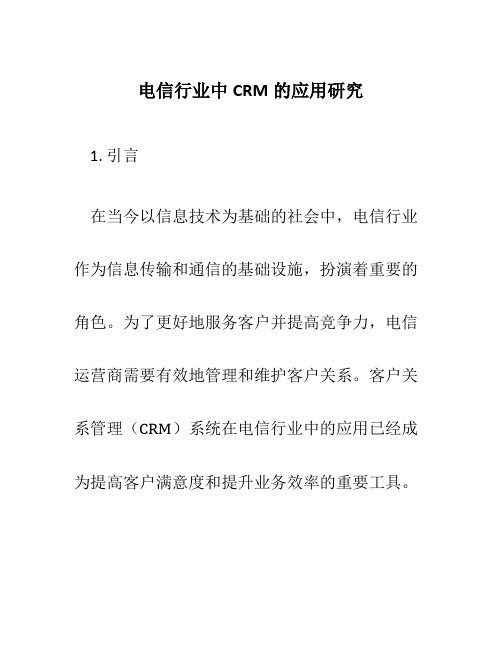 电信行业中CRM的应用研究