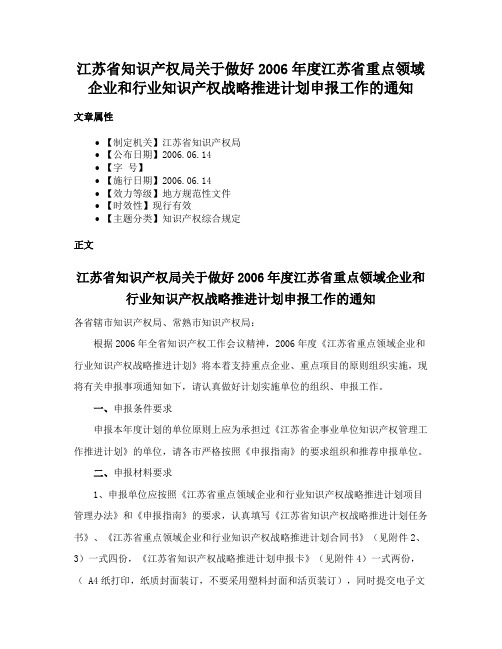 江苏省知识产权局关于做好2006年度江苏省重点领域企业和行业知识产权战略推进计划申报工作的通知