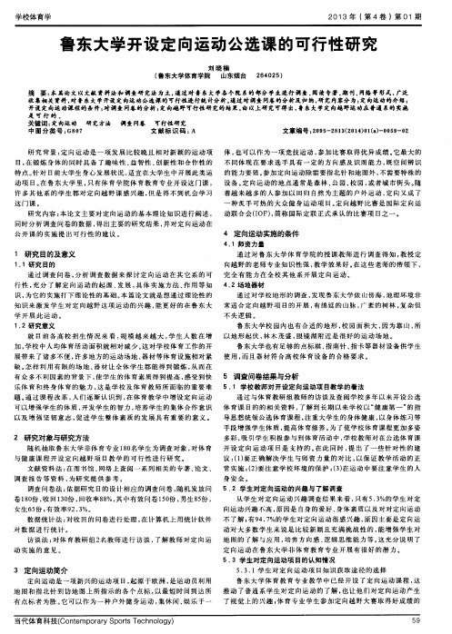 鲁东大学开设定向运动公选课的可行性研究