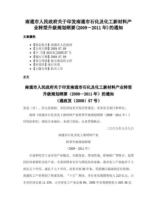 南通市人民政府关于印发南通市石化及化工新材料产业转型升级规划纲要(2009－2011年)的通知