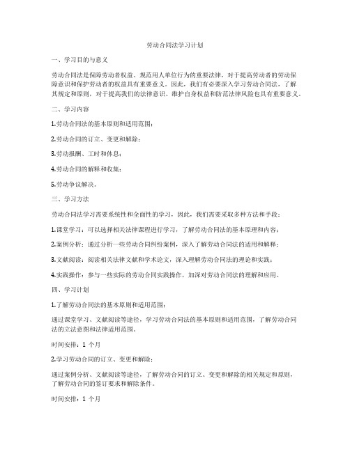 劳动合同法学习计划