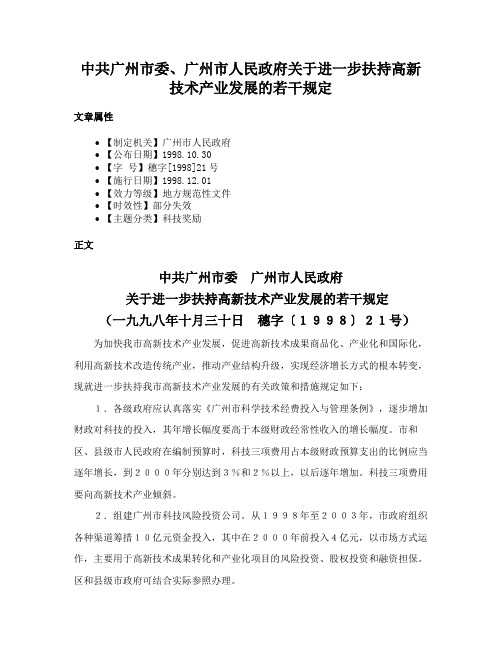 中共广州市委、广州市人民政府关于进一步扶持高新技术产业发展的若干规定