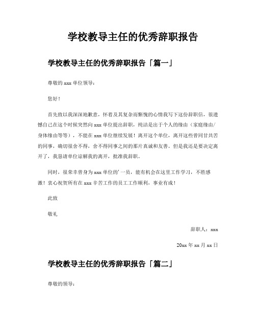 学校教导主任的优秀辞职报告