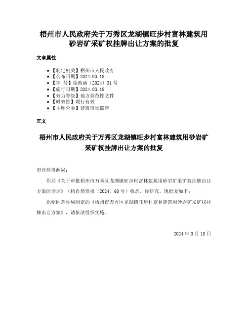 梧州市人民政府关于万秀区龙湖镇旺步村富林建筑用砂岩矿采矿权挂牌出让方案的批复