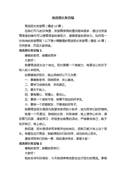 竞选班长发言稿（精选10篇）