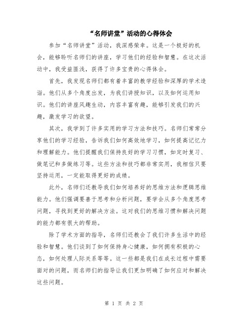 “名师讲堂”活动的心得体会