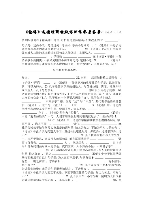 完整word版论语选读理解性默写训练师用