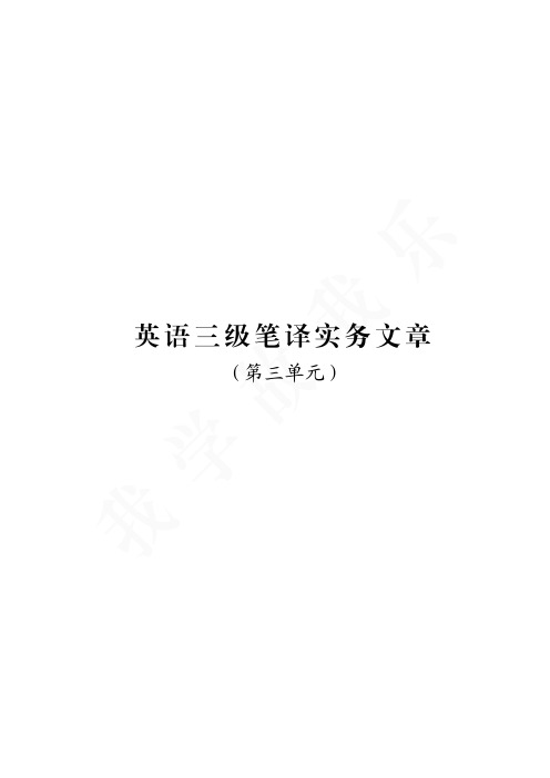 英语笔译三级实务文章(三)