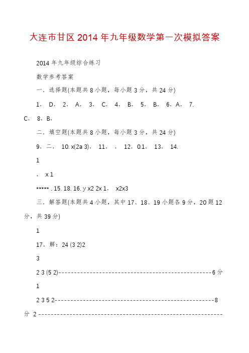 大连市甘区2014年九年级数学第一次模拟答案